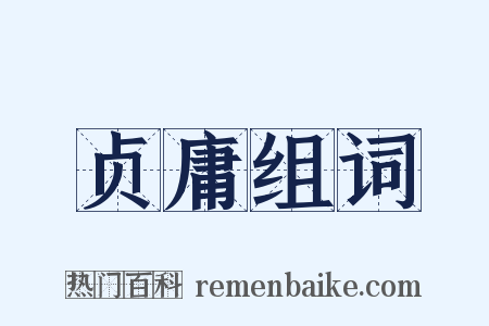 贞庸组词是什么意思的图片